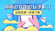 別再邊充電邊玩手機(jī)了，這些危害一定要了解！