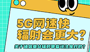 5G網(wǎng)速快，通信基站輻射會(huì)更大嗎？